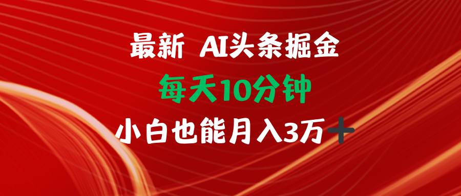 （12444期）AI头条掘金每天10分钟小白也能月入3万-小本创业副业项目推荐_零成本在家赚钱项目_中赚网