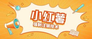 小红薯强制注销技术释放手机号(揭秘)-小本创业副业项目推荐_零成本在家赚钱项目_中赚网