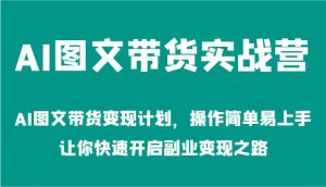 AI图文带货实战营-AI图文带货变现计划，操作简单易上手，让你快速开启副业变现之路-小本创业副业项目推荐_零成本在家赚钱项目_中赚网