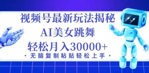 （12448期）视频号最新暴利玩法揭秘，小白也能轻松月入30000+-小本创业副业项目推荐_零成本在家赚钱项目_中赚网