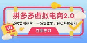 （12453期）拼多多 虚拟项目-2.0：终极实操指南，一站式教学，轻松开店盈利-小本创业副业项目推荐_零成本在家赚钱项目_中赚网