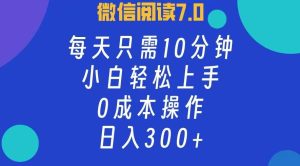 （12457期）微信阅读7.0，每日10分钟，日入300+，0成本小白即可上手-小本创业副业项目推荐_零成本在家赚钱项目_中赚网