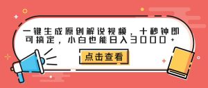 （12460期）一键生成原创解说视频，十秒钟即可搞定，小白也能日入3000+-小本创业副业项目推荐_零成本在家赚钱项目_中赚网