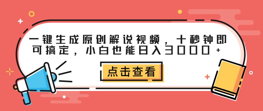 （12460期）一键生成原创解说视频，十秒钟即可搞定，小白也能日入3000+-小本创业副业项目推荐_零成本在家赚钱项目_中赚网