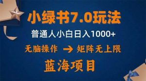 （12459期）小绿书7.0新玩法，矩阵无上限，操作更简单，单号日入1000+-小本创业副业项目推荐_零成本在家赚钱项目_中赚网