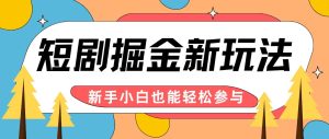 短剧掘金新玩法-AI自动剪辑，新手小白也能轻松上手，月入千元！-小本创业副业项目推荐_零成本在家赚钱项目_中赚网