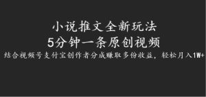 小说推文全新玩法，5分钟一条原创视频，结合视频号支付宝创作者分成赚取多份收益-小本创业副业项目推荐_零成本在家赚钱项目_中赚网
