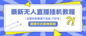 最新无人直播挂机教程，可自用可收徒，收益无上限，一天啥都不干光靠收徒变现5000+-小本创业副业项目推荐_零成本在家赚钱项目_中赚网