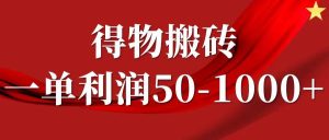 一单利润50-1000+，得物搬砖项目无脑操作，核心实操教程-小本创业副业项目推荐_零成本在家赚钱项目_中赚网
