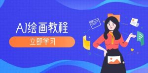 （12465期）AI绘画教程：从MJ到SD，九周精通AI绘画，MJ基础至SD模型训练全方位教学-小本创业副业项目推荐_零成本在家赚钱项目_中赚网