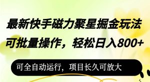 （12468期）最新快手磁力聚星掘金玩法，可批量操作，轻松日入800+，-小本创业副业项目推荐_零成本在家赚钱项目_中赚网