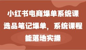 小红书电商爆单系统课-选品笔记爆单，系统课程，能落地实操-小本创业副业项目推荐_零成本在家赚钱项目_中赚网