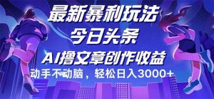 （12469期）今日头条最新暴利玩法，动手不动脑轻松日入3000+-小本创业副业项目推荐_零成本在家赚钱项目_中赚网