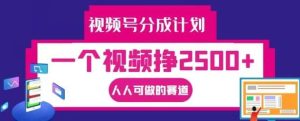 视频号分成计划，一个视频挣2500+，人人可做的赛道【揭秘】-小本创业副业项目推荐_零成本在家赚钱项目_中赚网
