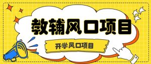 开学季风口项目，教辅虚拟资料，长期且收入稳定的项目日入500+-小本创业副业项目推荐_零成本在家赚钱项目_中赚网