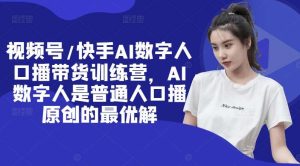 视频号/快手AI数字人口播带货训练营，AI数字人是普通人口播原创的最优解-小本创业副业项目推荐_零成本在家赚钱项目_中赚网