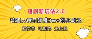 （12472期）短剧新玩法2.0，超简单，普通人每月躺赚3w+的小副业-小本创业副业项目推荐_零成本在家赚钱项目_中赚网
