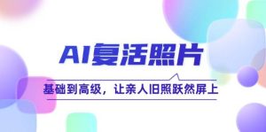 （12477期）AI复活照片技巧课：基础到高级，让亲人旧照跃然屏上（无水印）-小本创业副业项目推荐_零成本在家赚钱项目_中赚网