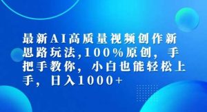 最新AI高质量视频创作新思路玩法，100%原创，手把手教你，小白也能轻松上手【揭秘】-小本创业副业项目推荐_零成本在家赚钱项目_中赚网