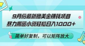 （12487期）9月份最新撸美金赚钱项目，暴力搬运小说轻松日入1000+，简单好复制可以…-小本创业副业项目推荐_零成本在家赚钱项目_中赚网