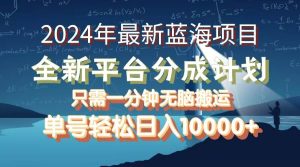 （12486期）2024年最新蓝海项目，全新分成平台，可单号可矩阵，单号轻松月入10000+-小本创业副业项目推荐_零成本在家赚钱项目_中赚网