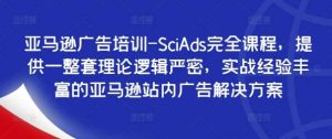 亚马逊广告培训-SciAds完全课程，提供一整套理论逻辑严密，实战经验丰富的亚马逊站内广告解决方案-小本创业副业项目推荐_零成本在家赚钱项目_中赚网