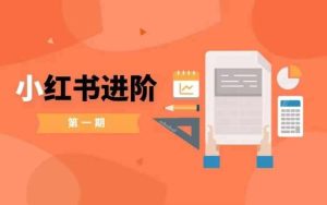 小红书进阶篇，零基础小白实战课，普通人变现的课程-小本创业副业项目推荐_零成本在家赚钱项目_中赚网