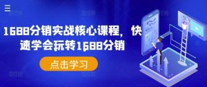 1688分销实战核心课程，快速学会玩转1688分销-小本创业副业项目推荐_零成本在家赚钱项目_中赚网