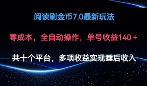 （12498期）阅读刷金币7.0最新玩法，无需手动操作，单号收益140+-小本创业副业项目推荐_零成本在家赚钱项目_中赚网