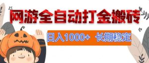 （12499期）网游全自动打金搬砖，日入1000+，长期稳定副业项目-小本创业副业项目推荐_零成本在家赚钱项目_中赚网