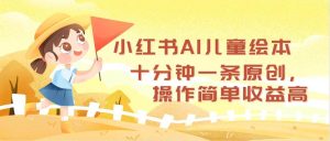 （12503期）小红书AI儿童绘本，十分钟一条原创，操作简单收益高-小本创业副业项目推荐_零成本在家赚钱项目_中赚网