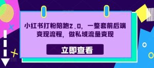 小红书打粉陪跑2.0，一整套前后端变现流程，做私域流量变现-小本创业副业项目推荐_零成本在家赚钱项目_中赚网