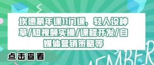 埃德蒙年课11门课，轻人设种草/短视频实操/课程开发/自媒体营销策略等-小本创业副业项目推荐_零成本在家赚钱项目_中赚网