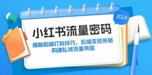 （12510期）小红书流量密码：揭秘前端打粉技巧，后端变现策略，构建私域流量帝国-小本创业副业项目推荐_零成本在家赚钱项目_中赚网
