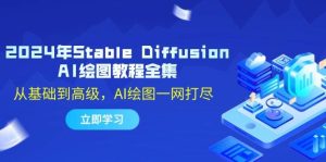 2024年Stable Diffusion AI绘图教程全集：从基础到高级，AI绘图一网打尽-小本创业副业项目推荐_零成本在家赚钱项目_中赚网