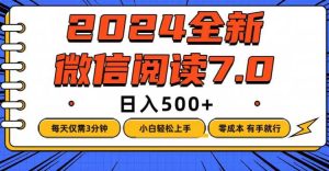 （12517期）微信阅读7.0，每天3分钟，0成本有手就行，日入500+-小本创业副业项目推荐_零成本在家赚钱项目_中赚网