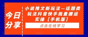 小说推文新玩法—话题类玩法抖音快手批量搬运实操【手机版】-小本创业副业项目推荐_零成本在家赚钱项目_中赚网