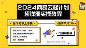（12525期）2024网易云梯计划实操教程小白轻松上手  矩阵单月1w+-小本创业副业项目推荐_零成本在家赚钱项目_中赚网