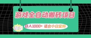（12529期）游戏全自动搬砖副业项目，日入1000+ 适合小白宝妈-小本创业副业项目推荐_零成本在家赚钱项目_中赚网