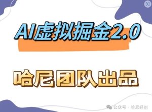 AI虚拟撸金2.0 项目,长期稳定,单号一个月最多搞了1.6W-小本创业副业项目推荐_零成本在家赚钱项目_中赚网