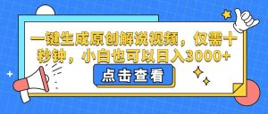 （12531期）一键生成原创解说视频，仅需十秒钟，小白也可以日入3000+-小本创业副业项目推荐_零成本在家赚钱项目_中赚网