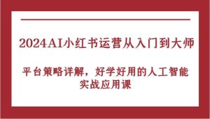 2024AI小红书运营从入门到大师，平台策略详解，好学好用的人工智能实战应用课-小本创业副业项目推荐_零成本在家赚钱项目_中赚网