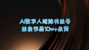 AI数字人矩阵书单号 单条作品10万+点赞，上万销量！-小本创业副业项目推荐_零成本在家赚钱项目_中赚网