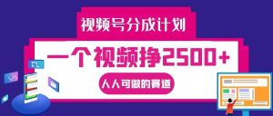视频号分成一个视频挣2500+，全程实操AI制作视频教程无脑操作-小本创业副业项目推荐_零成本在家赚钱项目_中赚网
