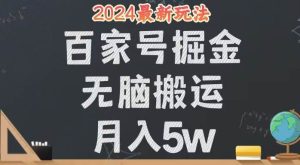 （12537期）无脑搬运百家号月入5W，24年全新玩法，操作简单，有手就行！-小本创业副业项目推荐_零成本在家赚钱项目_中赚网