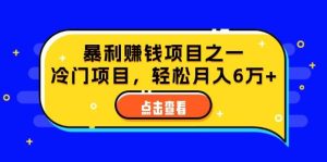 （12540期）视频号最新玩法，老年养生赛道一键原创，内附多种变现渠道，可批量操作-小本创业副业项目推荐_零成本在家赚钱项目_中赚网