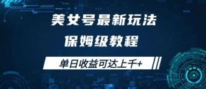美女号最新掘金玩法，保姆级别教程，简单操作实现暴力变现，单日收益可达上千【揭秘】-小本创业副业项目推荐_零成本在家赚钱项目_中赚网