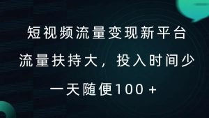 短视频流量变现新平台，流量扶持大，投入时间少，AI一件创作爆款视频，每天领个低保【揭秘】-小本创业副业项目推荐_零成本在家赚钱项目_中赚网