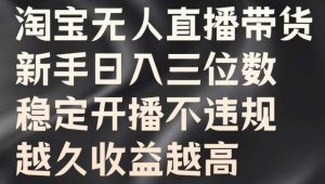 淘宝无人直播带货，新手日入三位数，稳定开播不违规，越久收益越高【揭秘】-小本创业副业项目推荐_零成本在家赚钱项目_中赚网