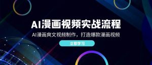 （12546期）AI漫画视频实战流程：AI漫画爽文视频制作，打造爆款漫画视频-小本创业副业项目推荐_零成本在家赚钱项目_中赚网